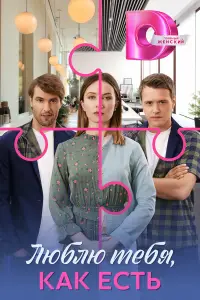 Люблю тебя, как есть онлайн